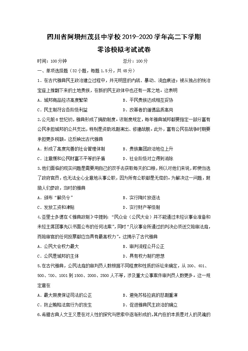 【历史】四川省阿坝州茂县中学校2019-2020学年高二下学期零诊模拟考试试卷01