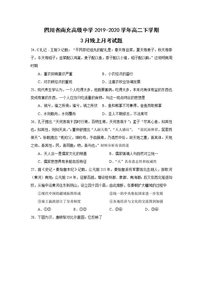 【历史】四川省南充高级中学2019-2020学年高二下学期3月线上月考试题01
