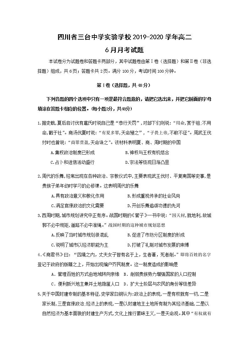 【历史】四川省三台中学实验学校2019-2020学年高二6月月考试题01