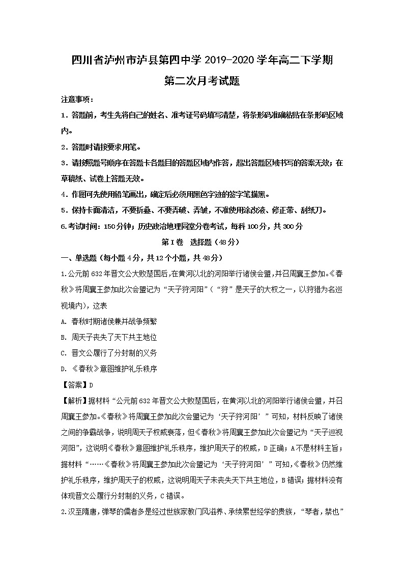 【历史】四川省泸州市泸县第四中学2019-2020学年高二下学期第二次月考试题（解析版）01