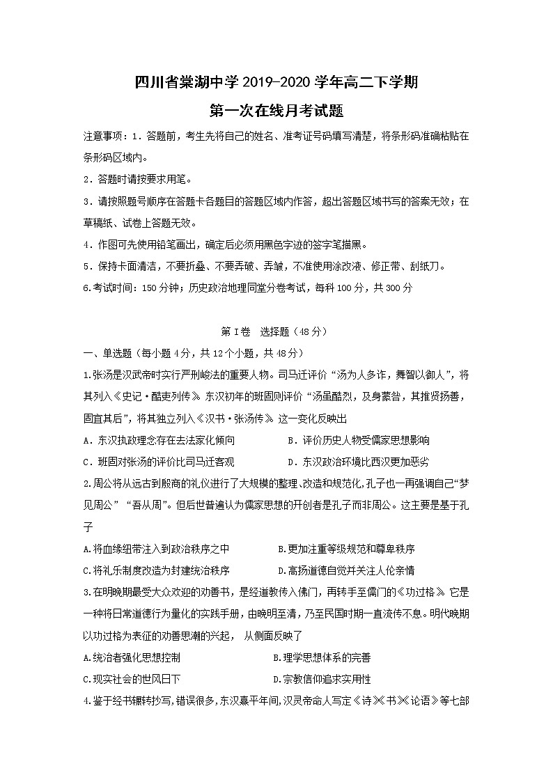 【历史】四川省棠湖中学2019-2020学年高二下学期第一次在线月考试题01