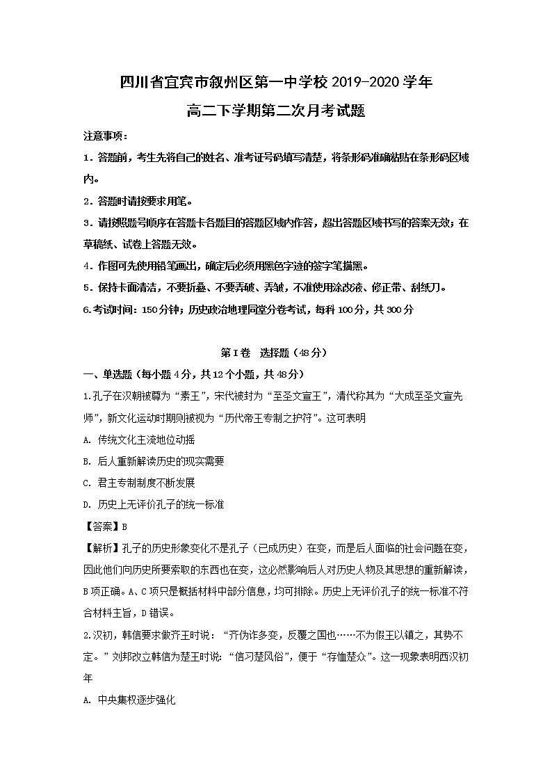 【历史】四川省宜宾市叙州区第一中学校2019-2020学年高二下学期第二次月考试题（解析版）01