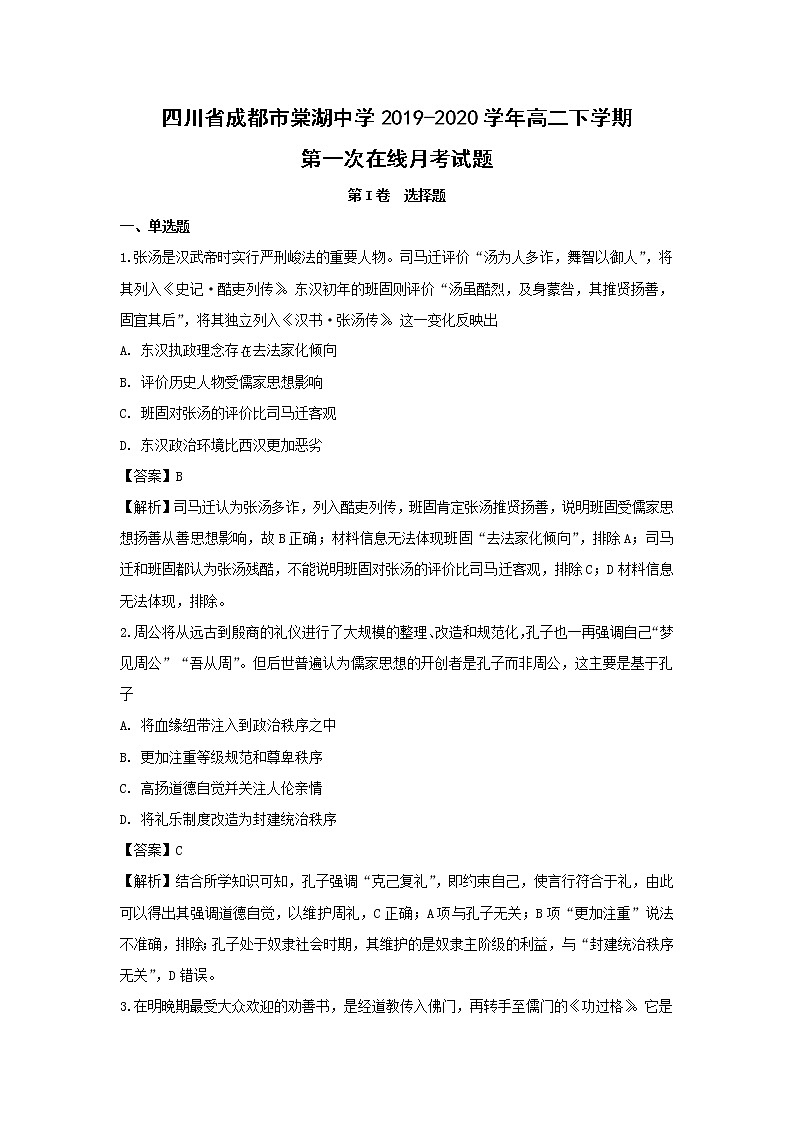 【历史】四川省成都市棠湖中学2019-2020学年高二下学期第一次在线月考试题（解析版）01