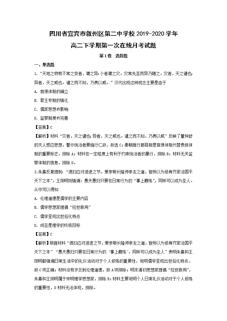 【历史】四川省宜宾市叙州区第二中学校2019-2020学年高二下学期第一次在线月考试题（解析版）01