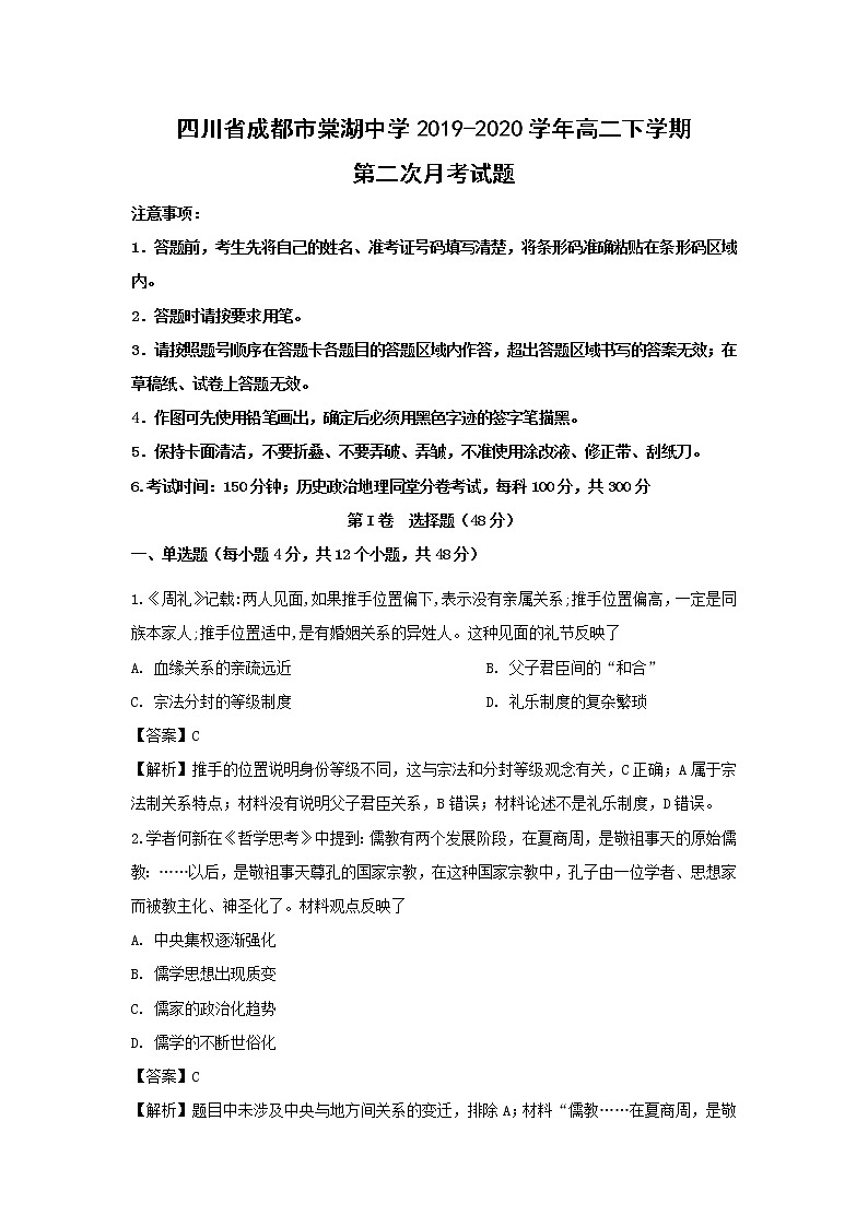 【历史】四川省成都市棠湖中学2019-2020学年高二下学期第二次月考试题（解析版）01