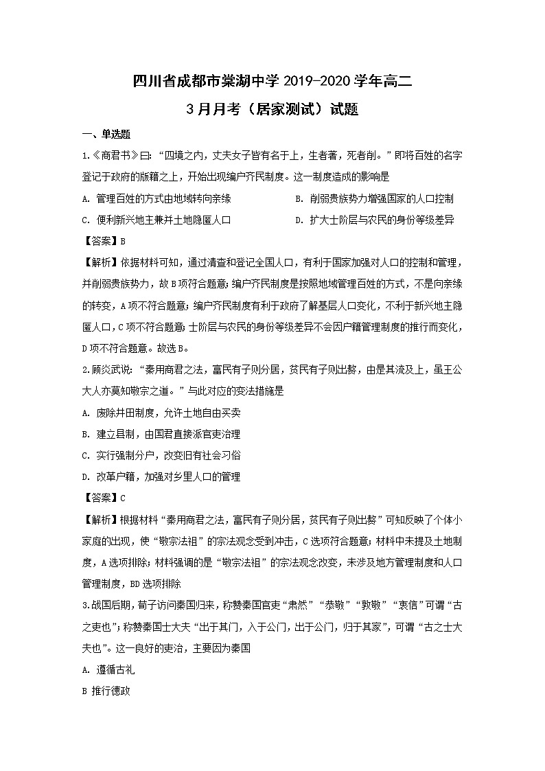 【历史】四川省成都市棠湖中学2019-2020学年高二3月月考（居家测试）试题（解析版）01