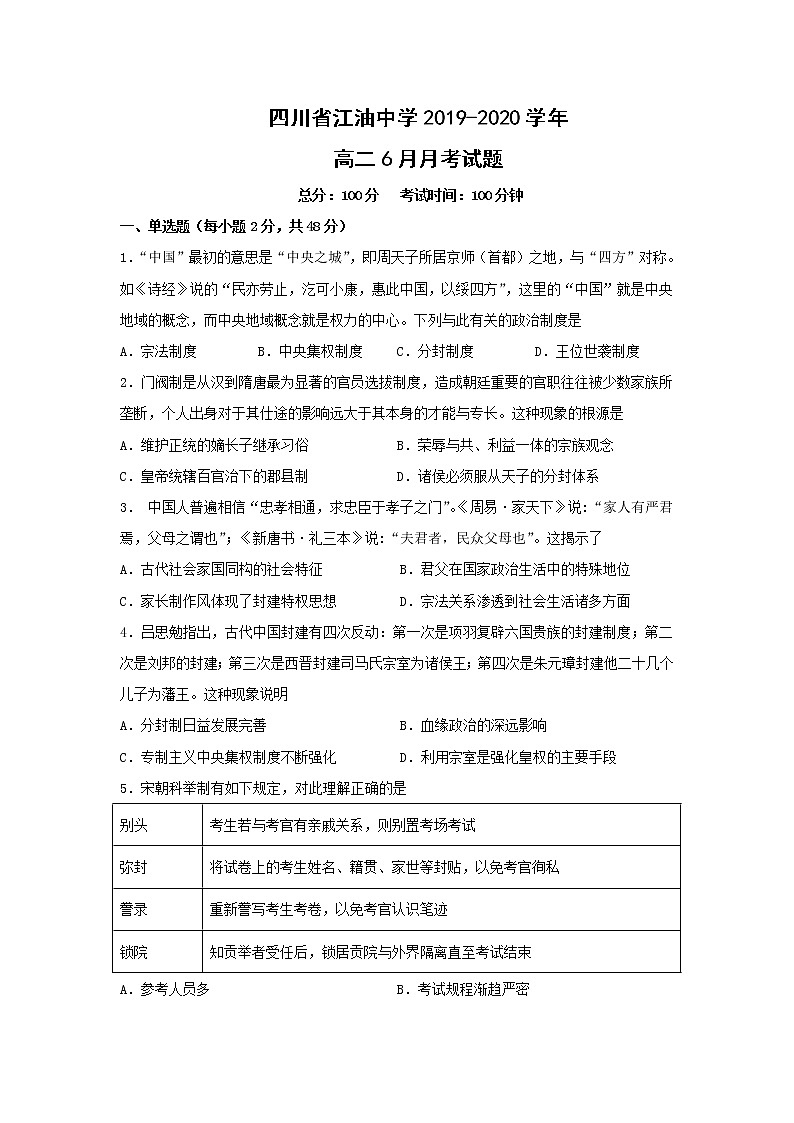 【历史】四川省江油中学2019-2020学年高二6月月考试题第1页