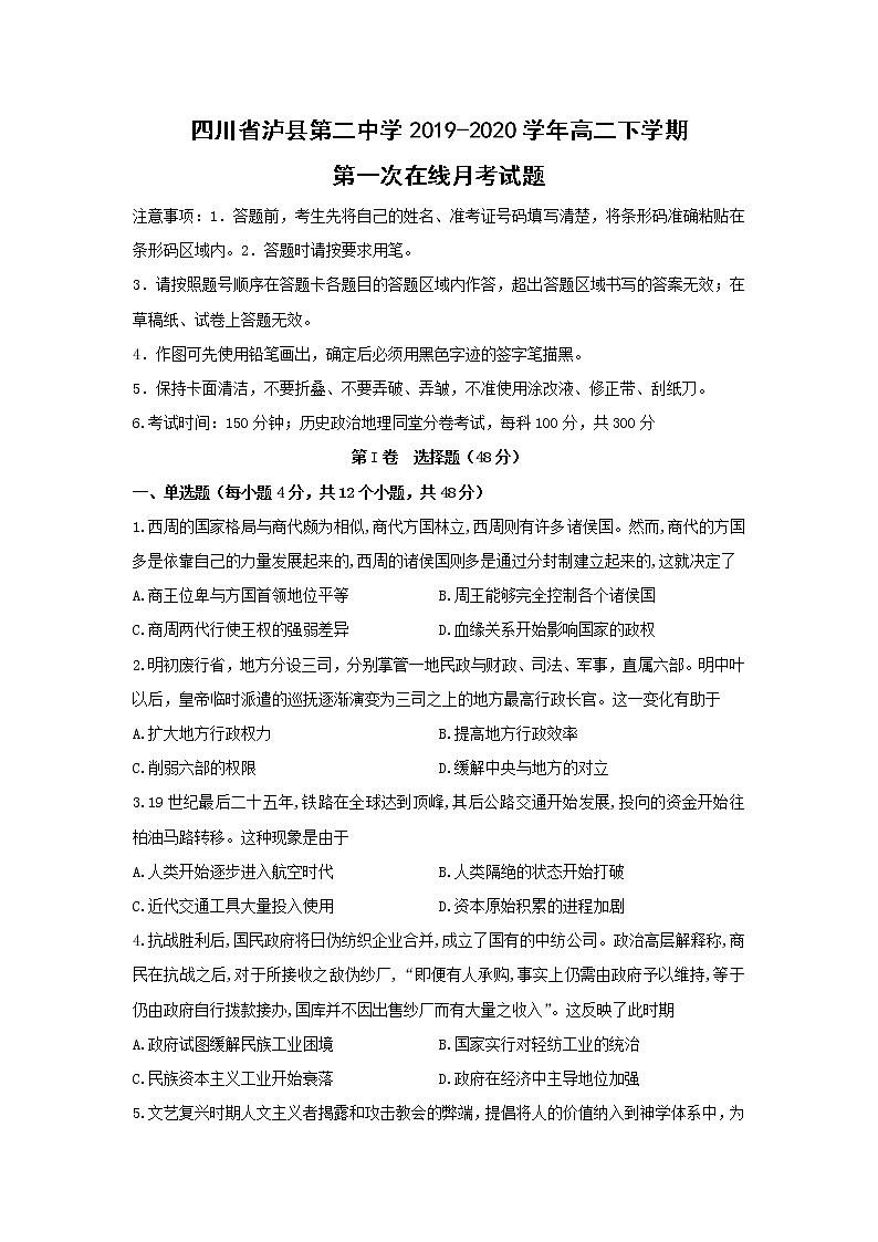 【历史】四川省泸县第二中学2019-2020学年高二下学期第一次在线月考试题01