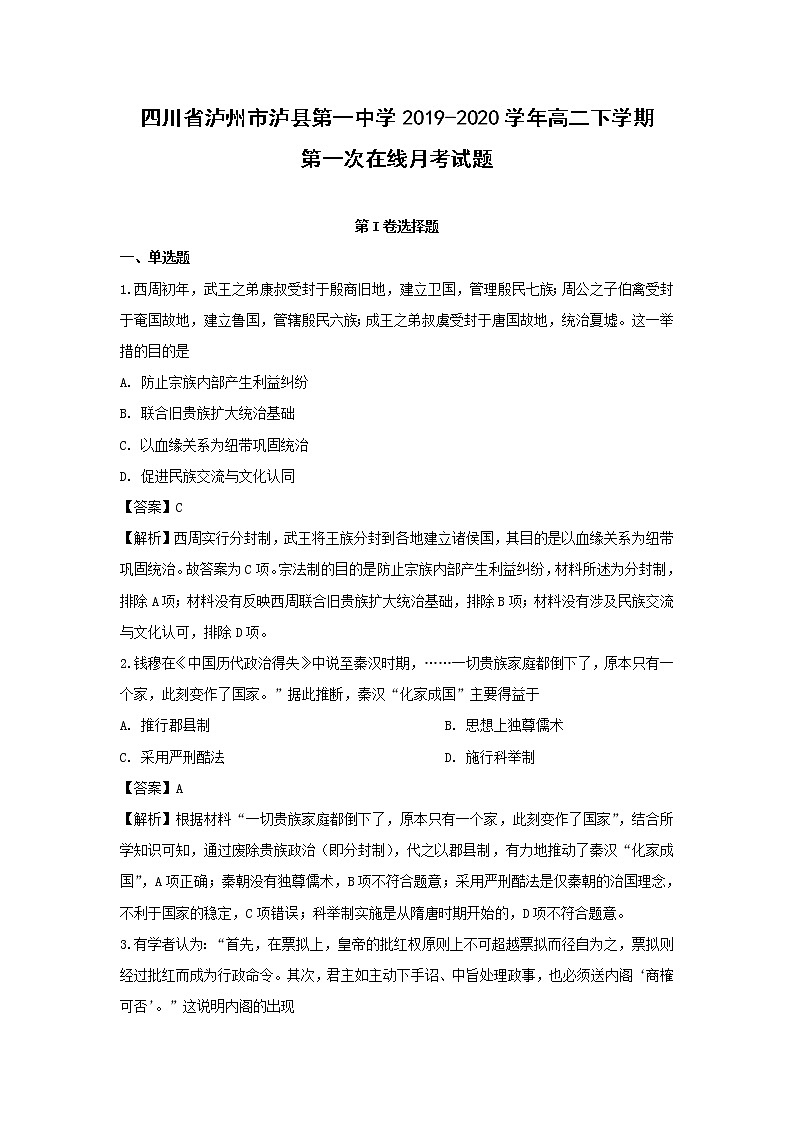 【历史】四川省泸州市泸县第一中学2019-2020学年高二下学期第一次在线月考试题（解析版）01