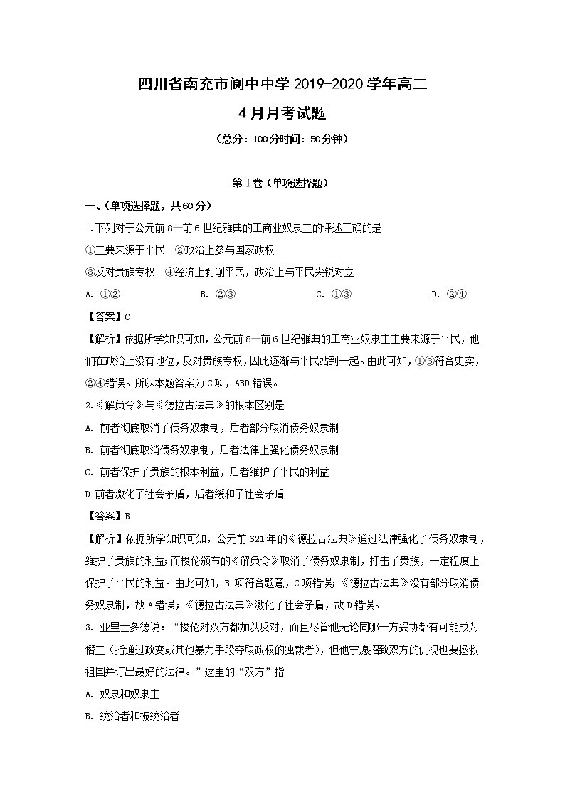 【历史】四川省南充市阆中中学2019-2020学年高二4月月考试题（解析版）第1页