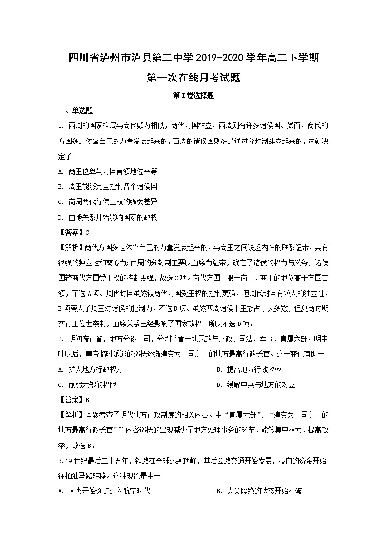 【历史】四川省泸州市泸县第二中学2019-2020学年高二下学期第一次在线月考试题（解析版）01