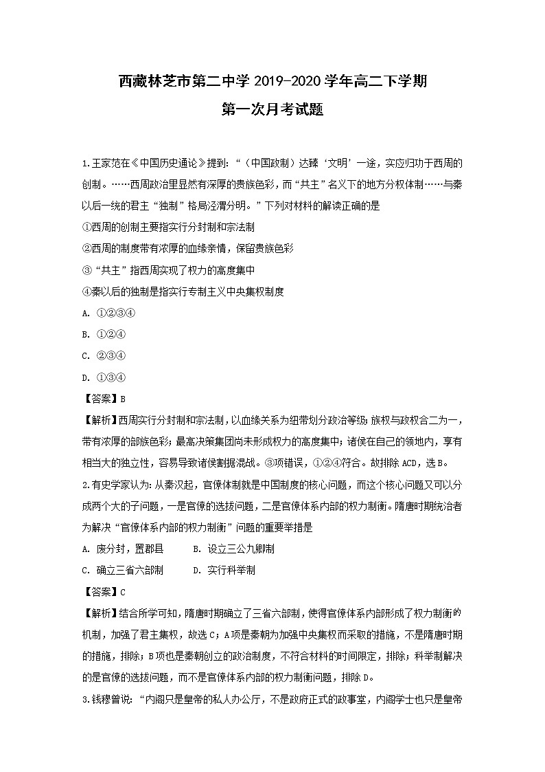 【历史】西藏林芝市第二中学2019-2020学年高二下学期第一次月考试题（解析版）第1页