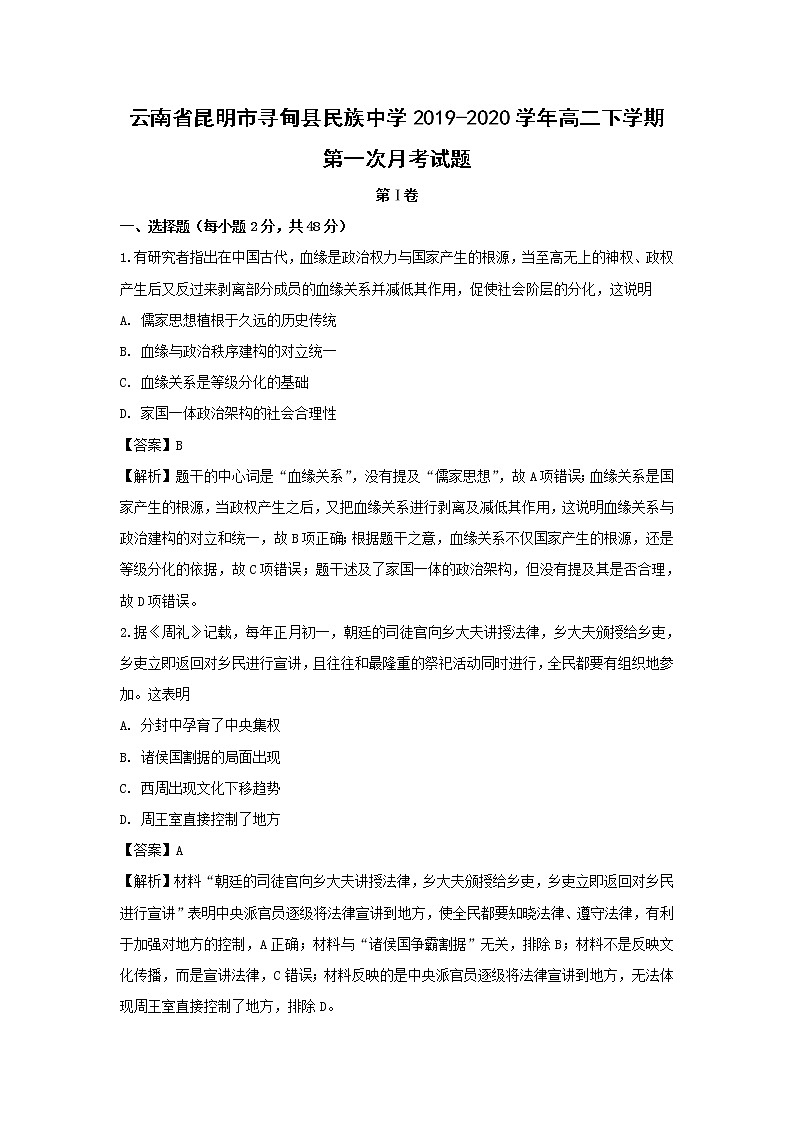 【历史】云南省昆明市寻甸县民族中学2019-2020学年高二下学期第一次月考试题（解析版）01