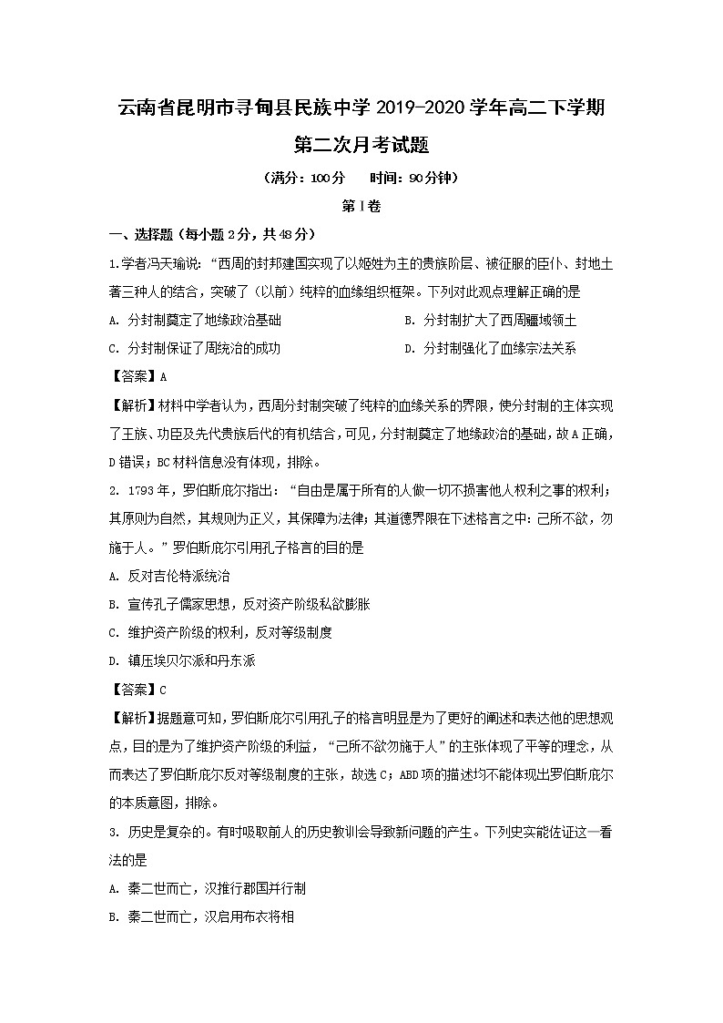 【历史】云南省昆明市寻甸县民族中学2019-2020学年高二下学期第二次月考试题（解析版）01