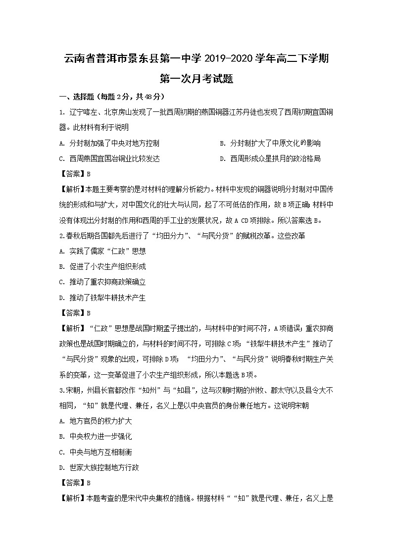 【历史】云南省普洱市景东县第一中学2019-2020学年高二下学期第一次月考试题（解析版）01