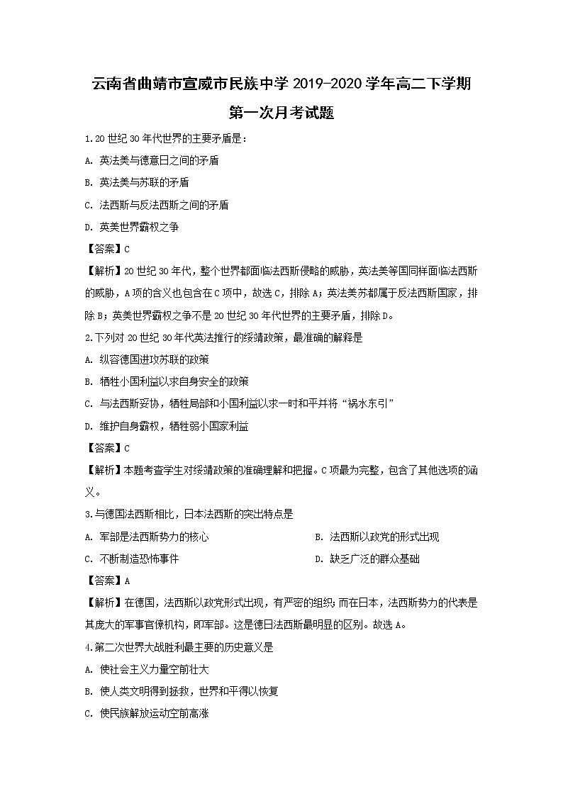【历史】云南省曲靖市宣威市民族中学2019-2020学年高二下学期第一次月考试题（解析版）01