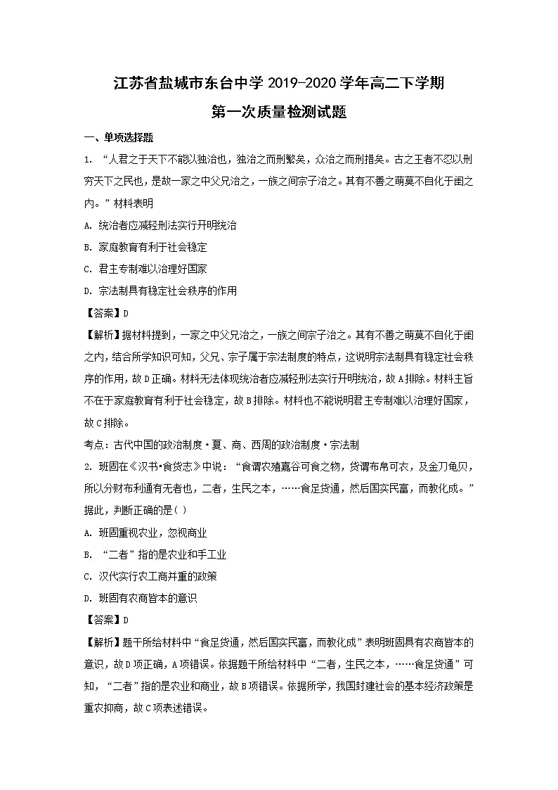【历史】江苏省盐城市东台中学2019-2020学年高二下学期第一次质量检测试题（解析版）01