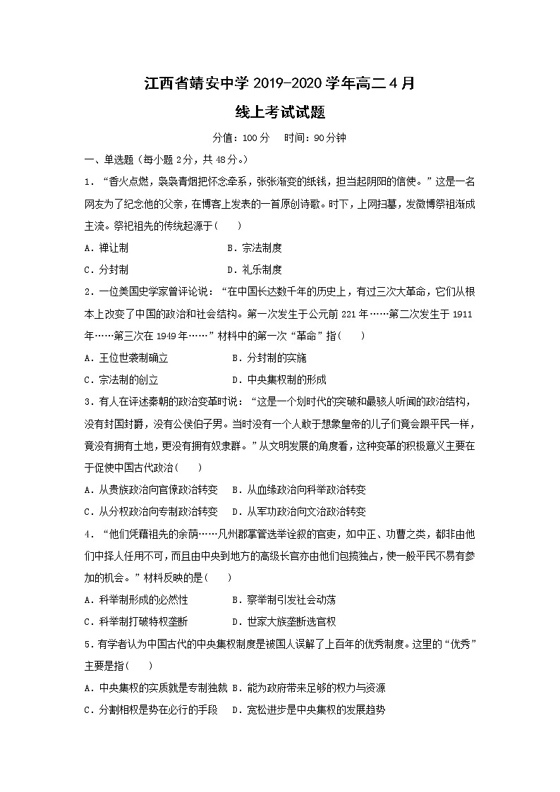 【历史】江西省靖安中学2019-2020学年高二4月线上考试试题（解析版）01