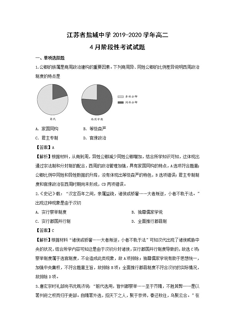 【历史】江苏省盐城中学2019-2020学年高二4月阶段性考试试题（解析版）01