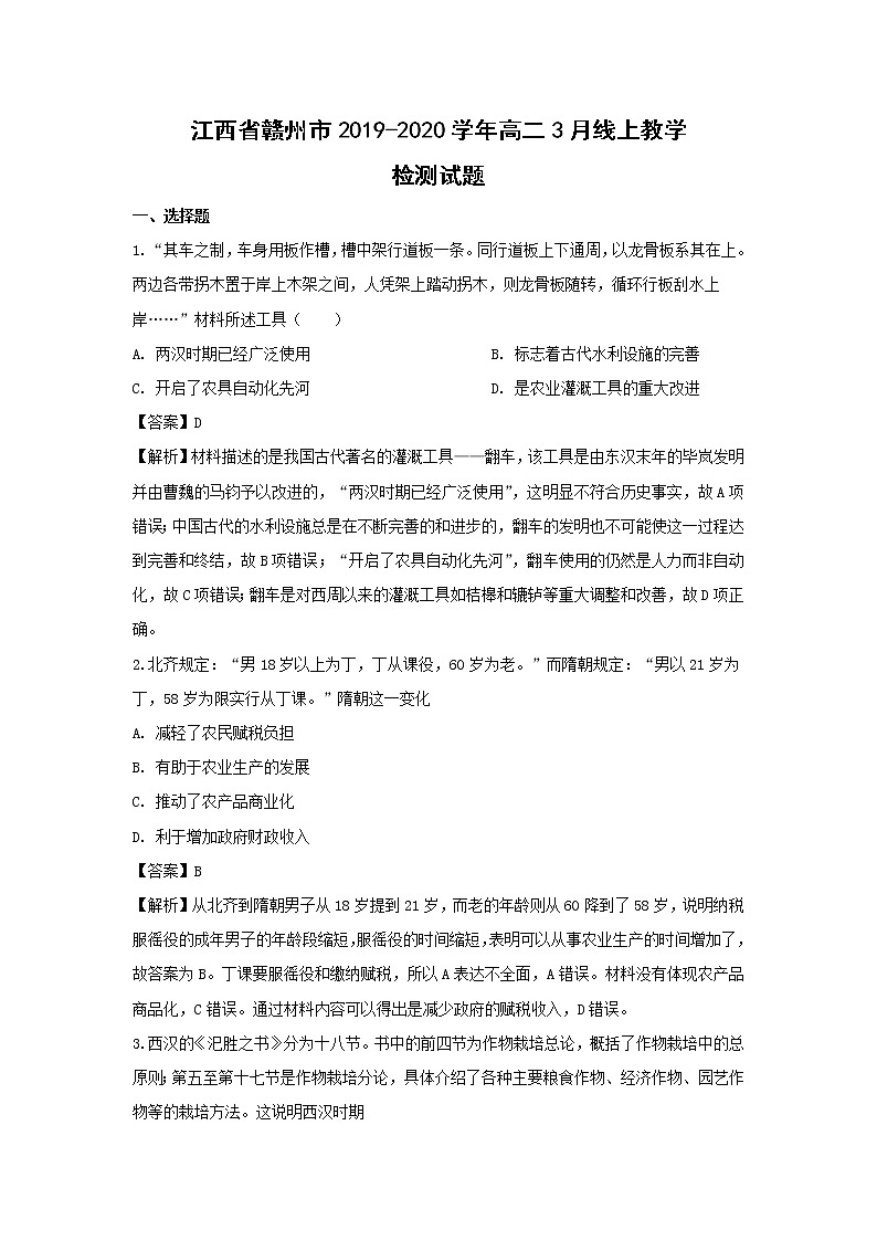 【历史】江西省赣州市2019-2020学年高二3月线上教学检测试题（解析版）01