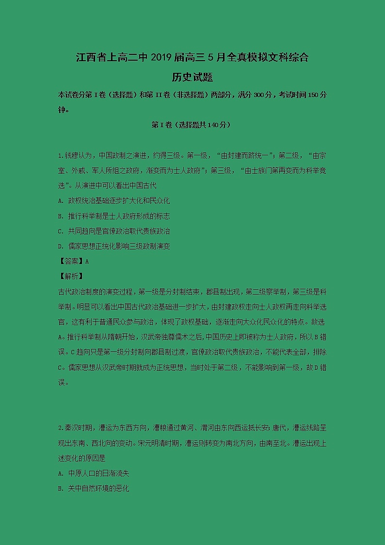 【历史】江西省上高二中2019届高三5月全真模拟文科综合试题（解析版）第1页