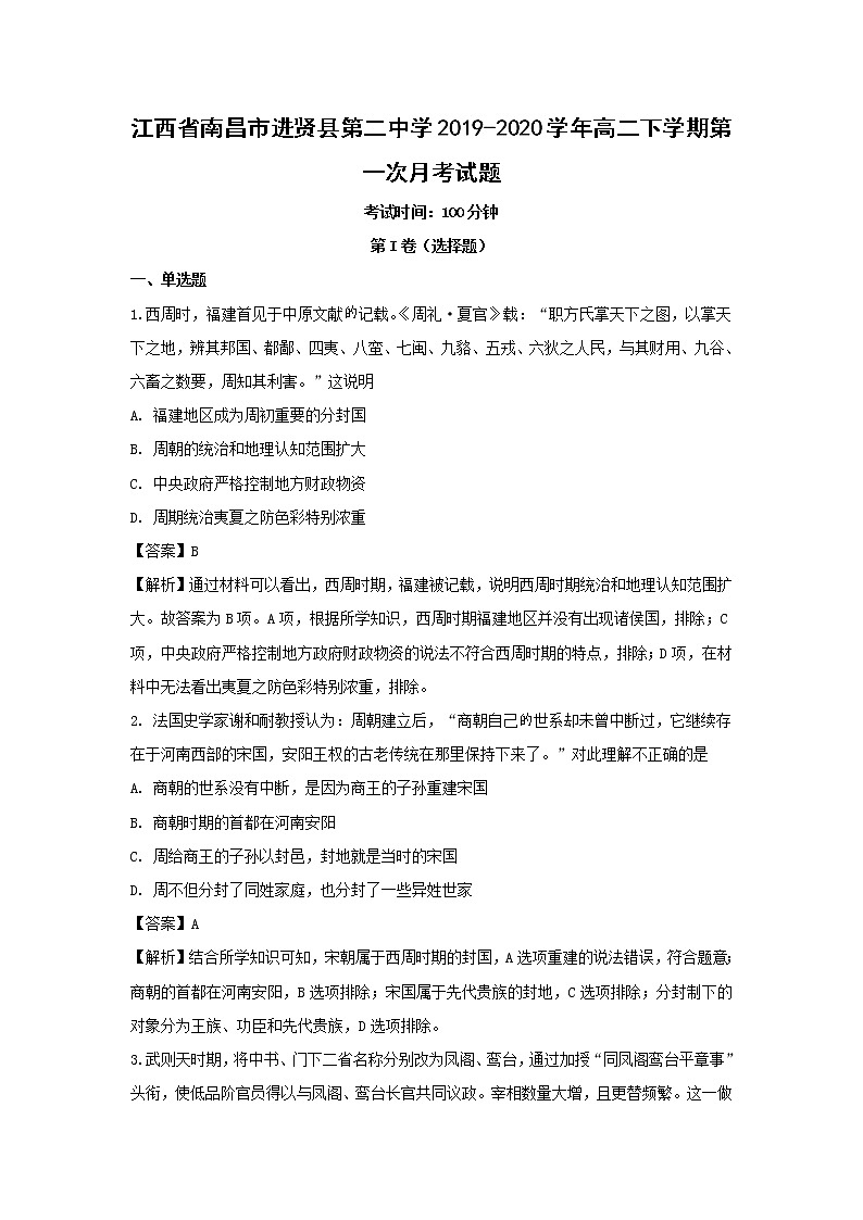 【历史】江西省南昌市进贤县第二中学2019-2020学年高二下学期第一次月考试题（解析版）第1页