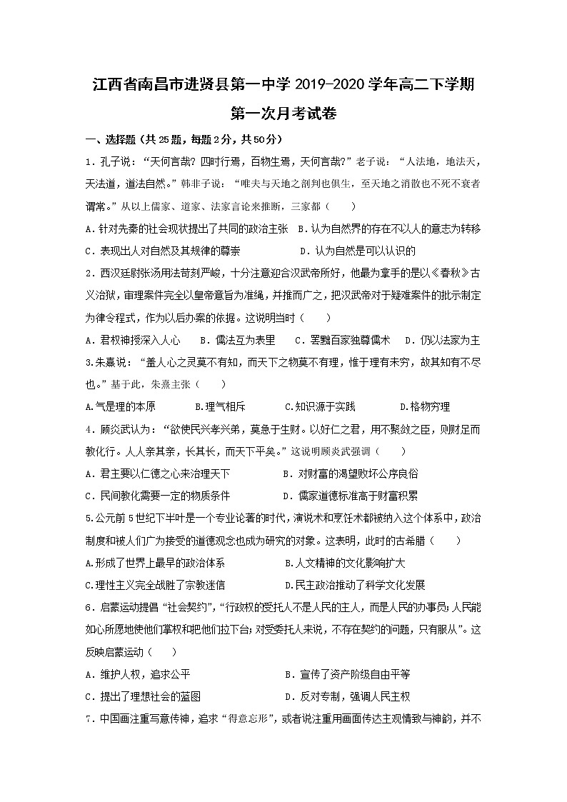 【历史】江西省南昌市进贤县第一中学2019-2020学年高二下学期第一次月考试卷01