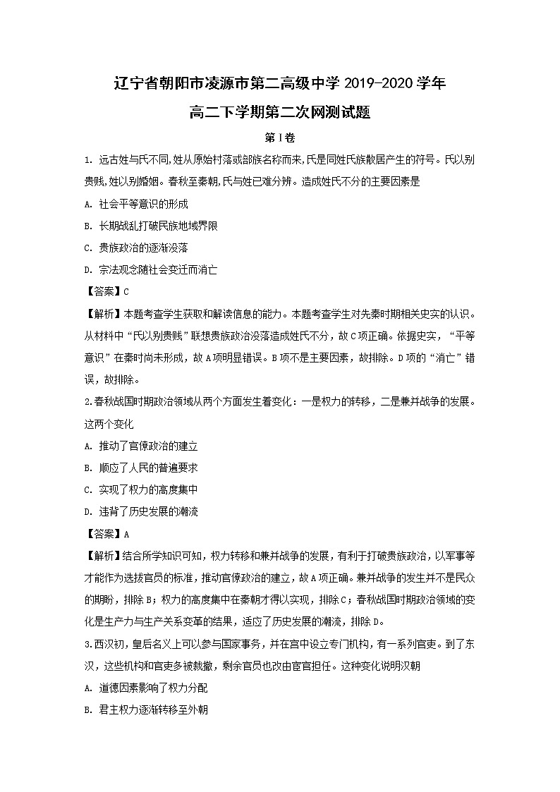 【历史】辽宁省朝阳市凌源市第二高级中学2019-2020学年高二下学期第二次网测试题（解析版）01
