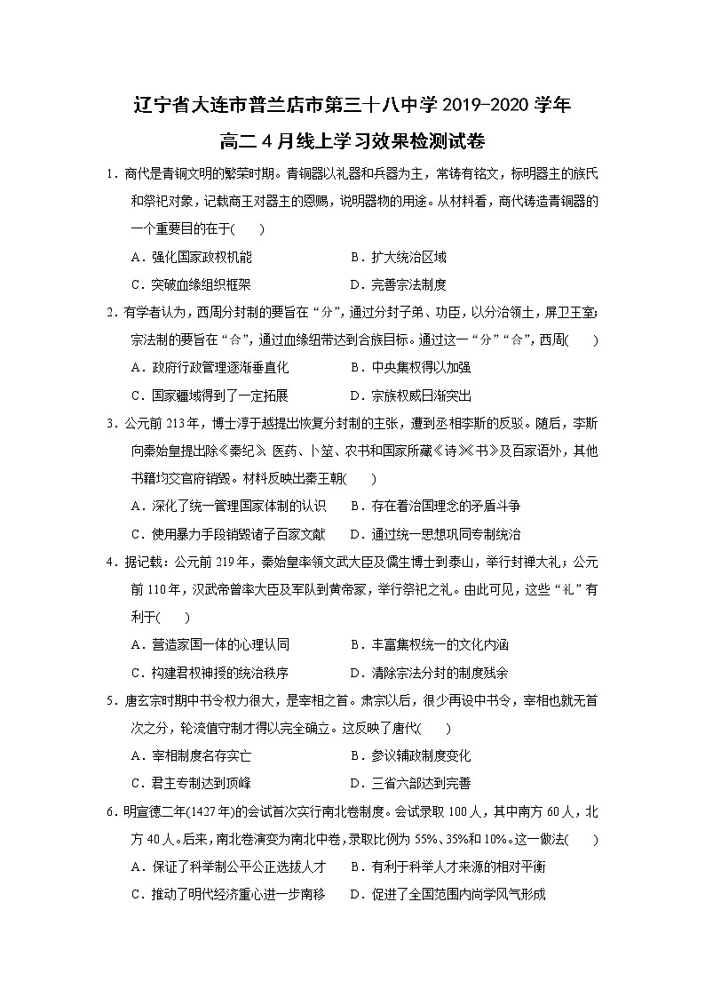 【历史】辽宁省大连市普兰店市第三十八中学2019-2020学年高二4月线上学习效果检测试卷（解析版）01