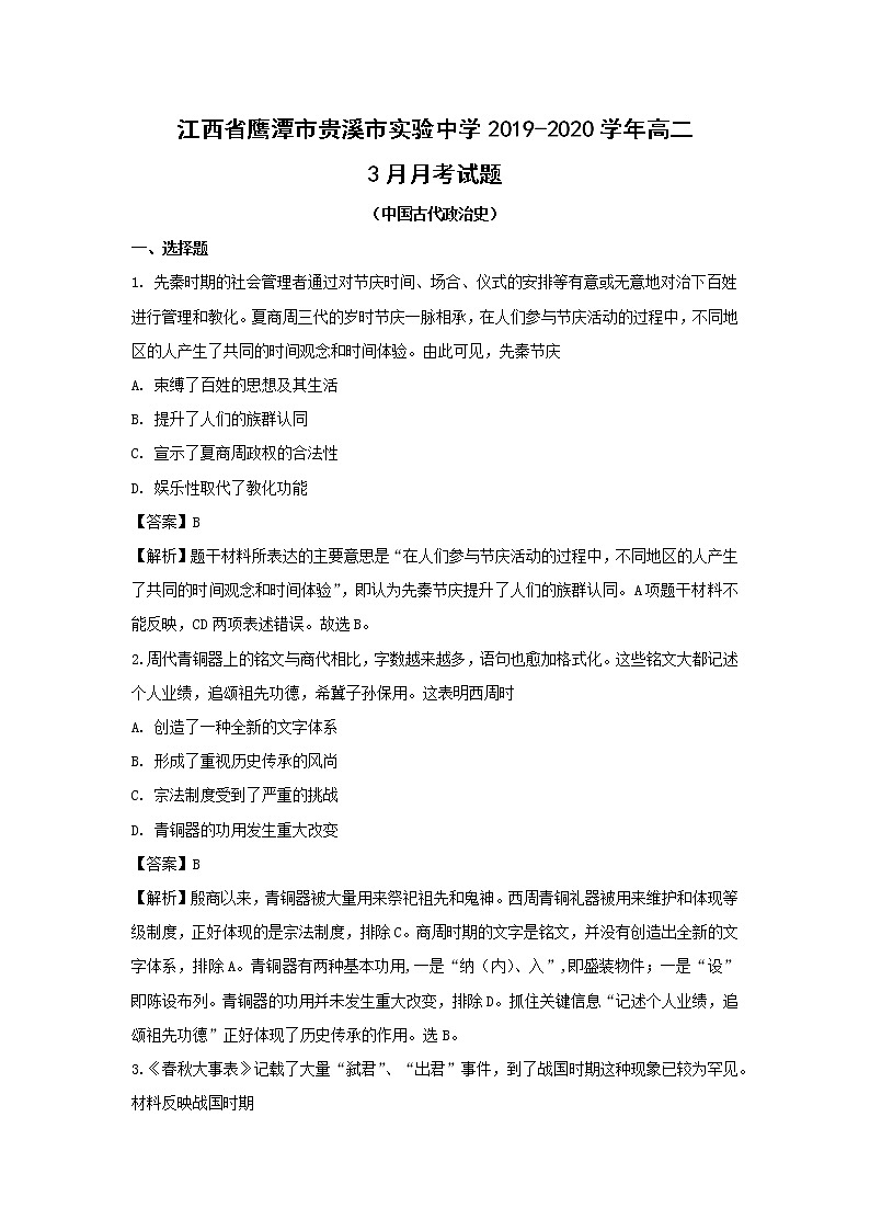 【历史】江西省鹰潭市贵溪市实验中学2019-2020学年高二3月月考试题（解析版）01