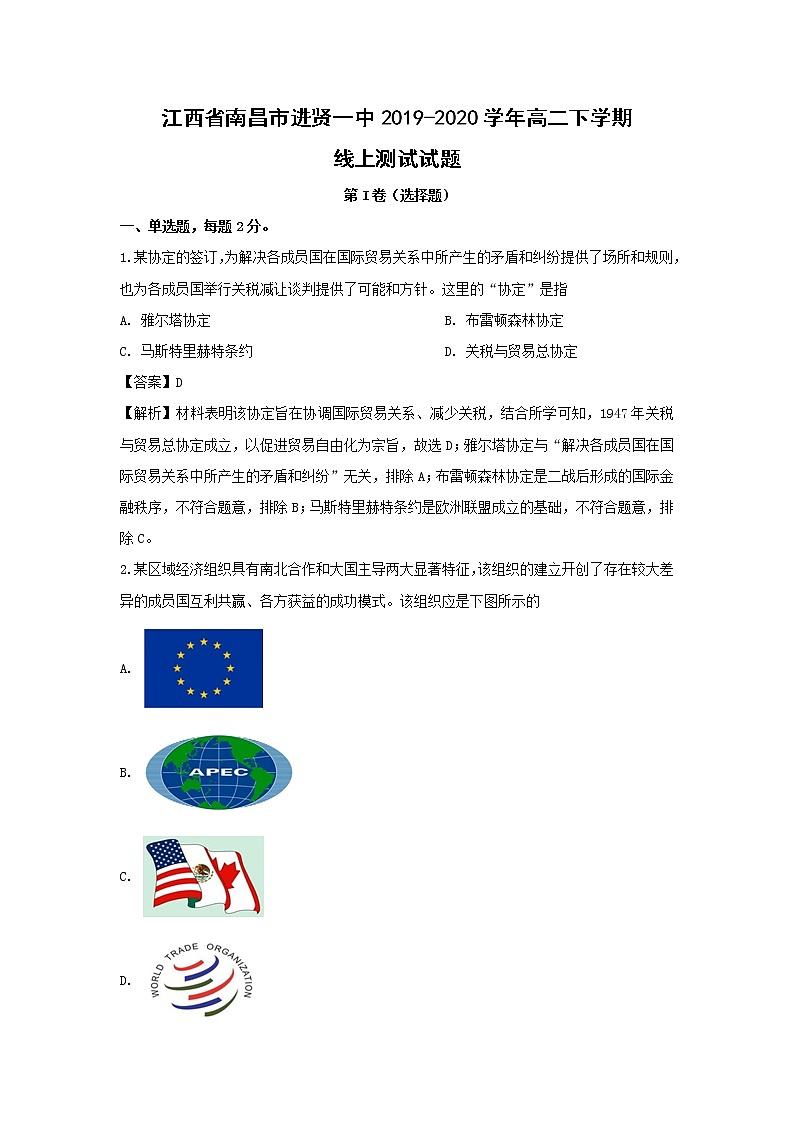 【历史】江西省南昌市进贤一中2019-2020学年高二下学期线上测试试题（解析版）第1页