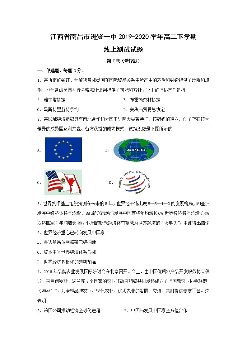【历史】江西省南昌市进贤一中2019-2020学年高二下学期线上测试试题第1页