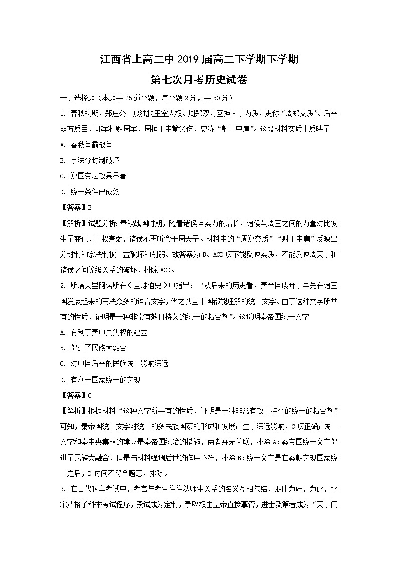 【历史】江西省上高二中2019届高二下学期下学期第七次月考试卷（解析版）第1页