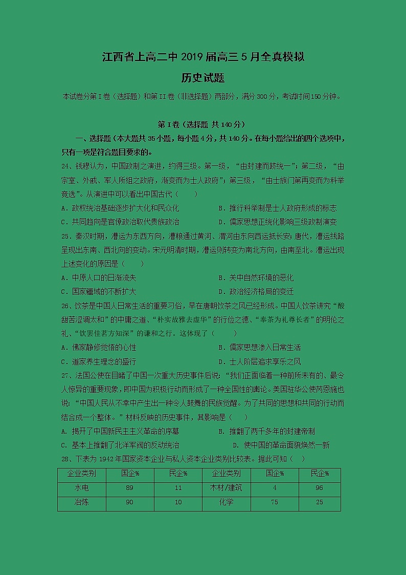 【历史】江西省上高二中2019届高三5月全真模拟试题第1页
