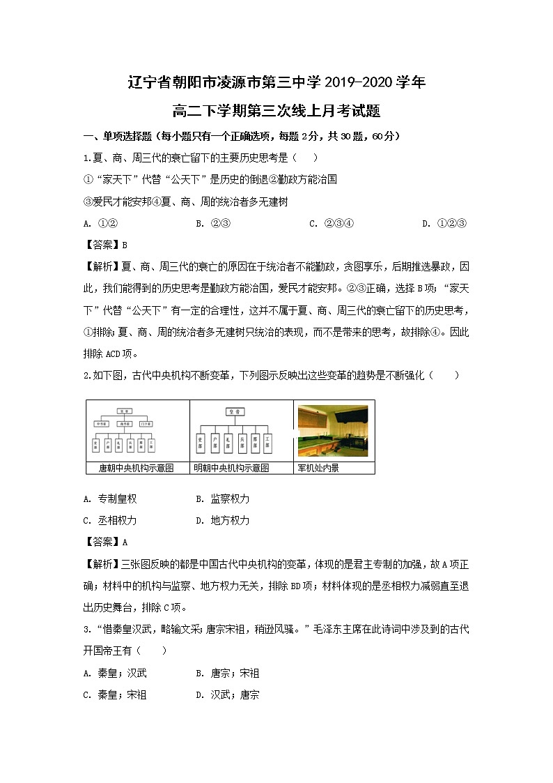 【历史】辽宁省朝阳市凌源市第三中学2019-2020学年高二下学期第三次线上月考试题（解析版）01