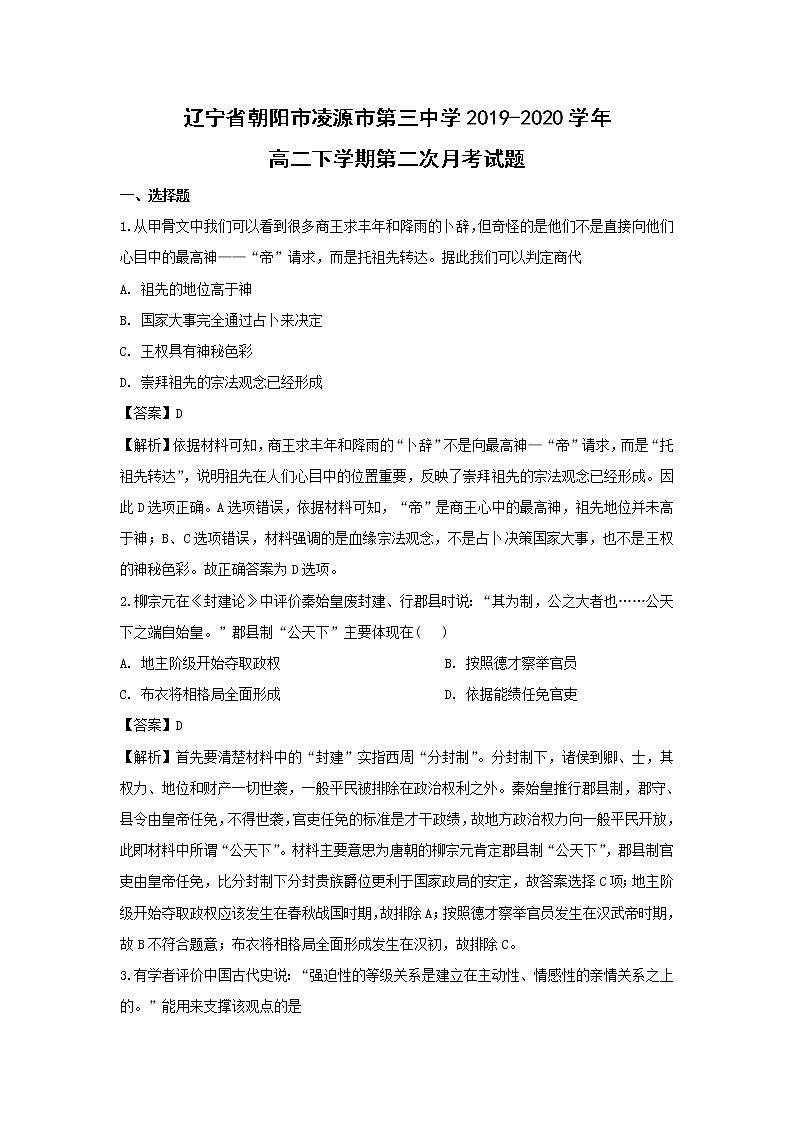 【历史】辽宁省朝阳市凌源市第三中学2019-2020学年高二下学期第二次月考试题（解析版）01