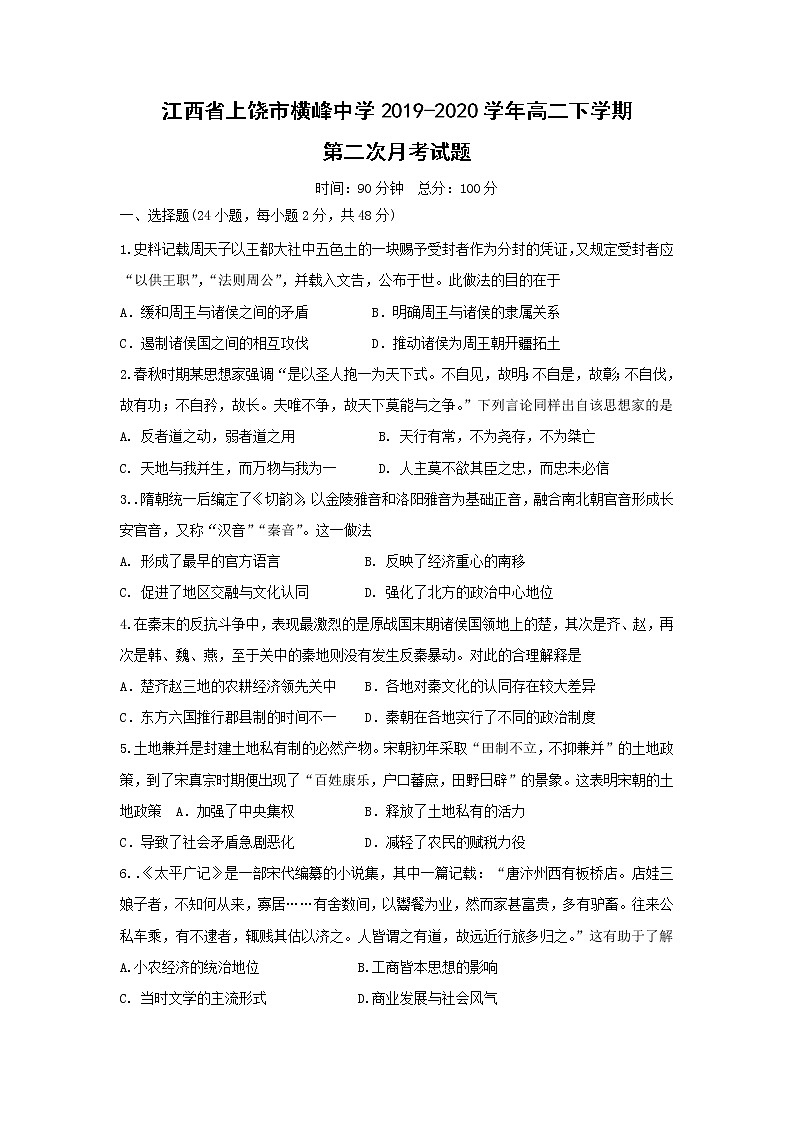 【历史】江西省上饶市横峰中学2019-2020学年高二下学期第二次月考试题第1页