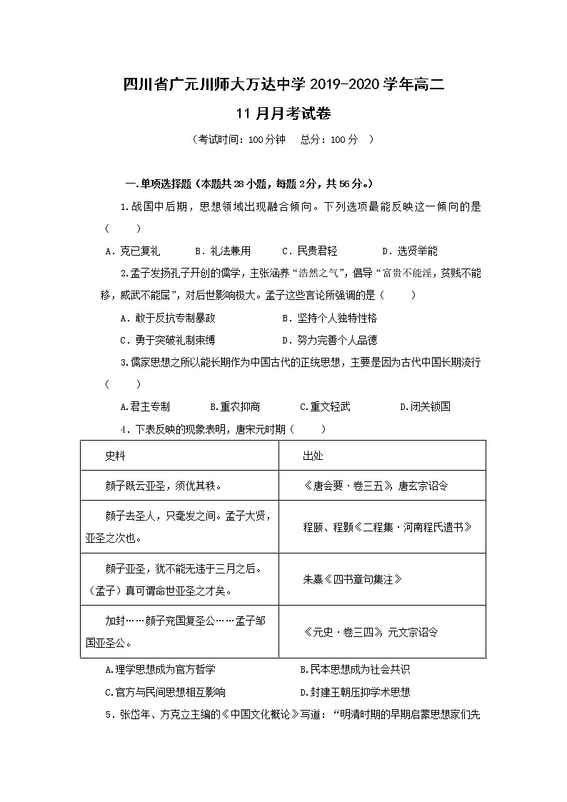 【历史】四川省广元川师大万达中学2019-2020学年高二11月月考试卷01