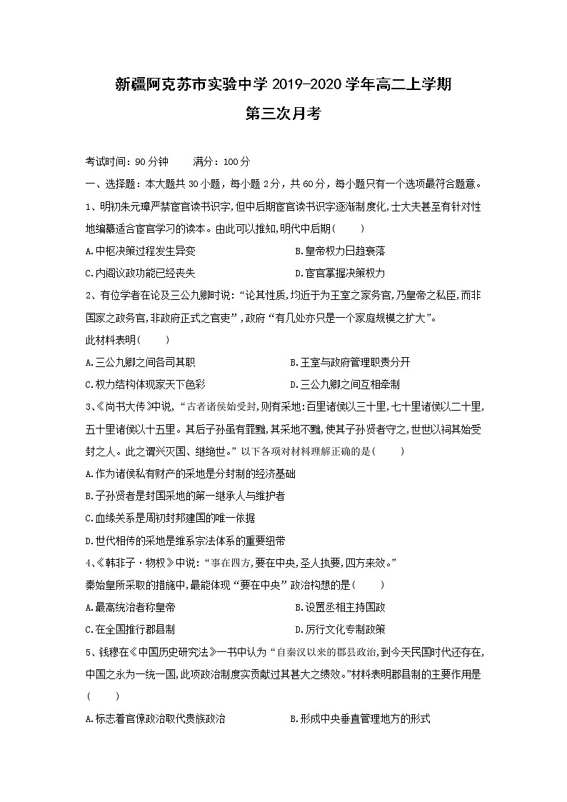 【历史】新疆阿克苏市实验中学2019-2020学年高二上学期第三次月考（解析版）第1页