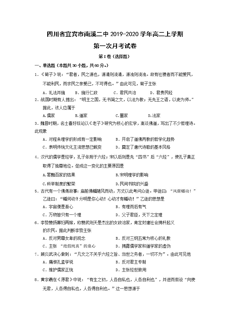 【历史】四川省宜宾市南溪二中2019-2020学年高二上学期第一次月考试卷01