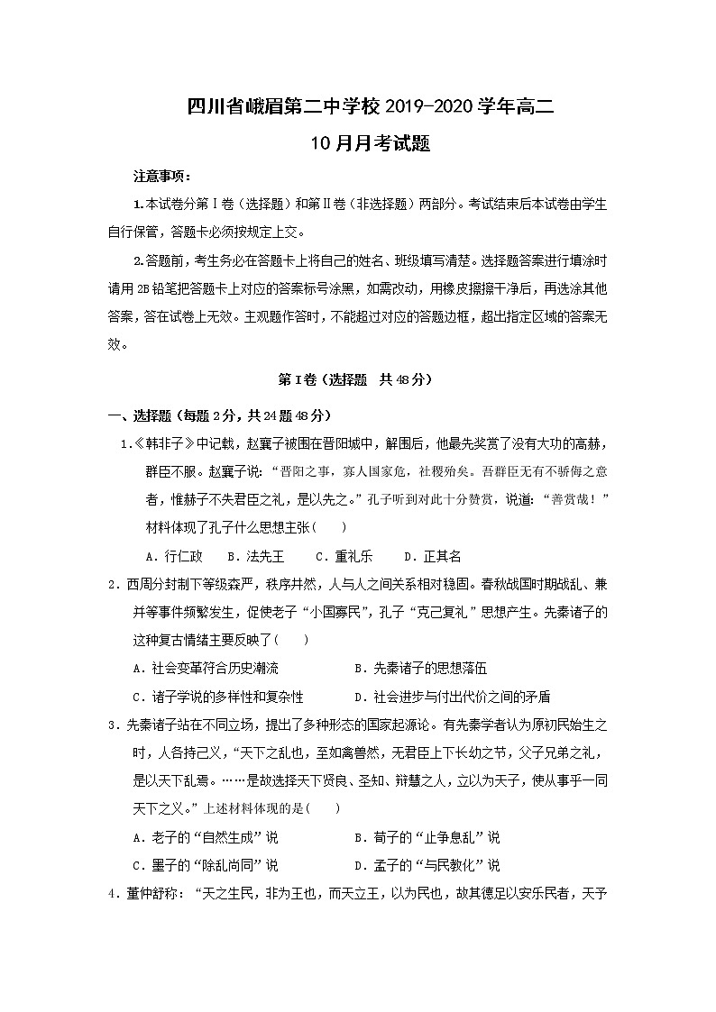 【历史】四川省峨眉第二中学校2019-2020学年高二10月月考试题01