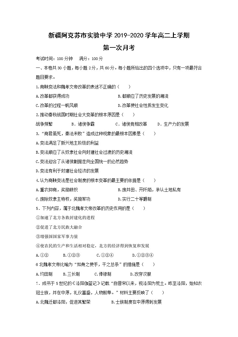 【历史】新疆阿克苏市实验中学2019-2020学年高二上学期第一次月考第1页