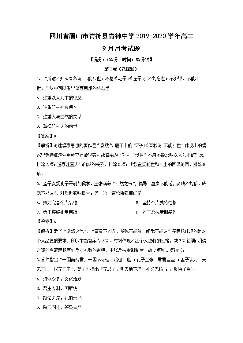 【历史】四川省眉山市青神县青神中学2019-2020学年高二9月月考试题（解析版）第1页