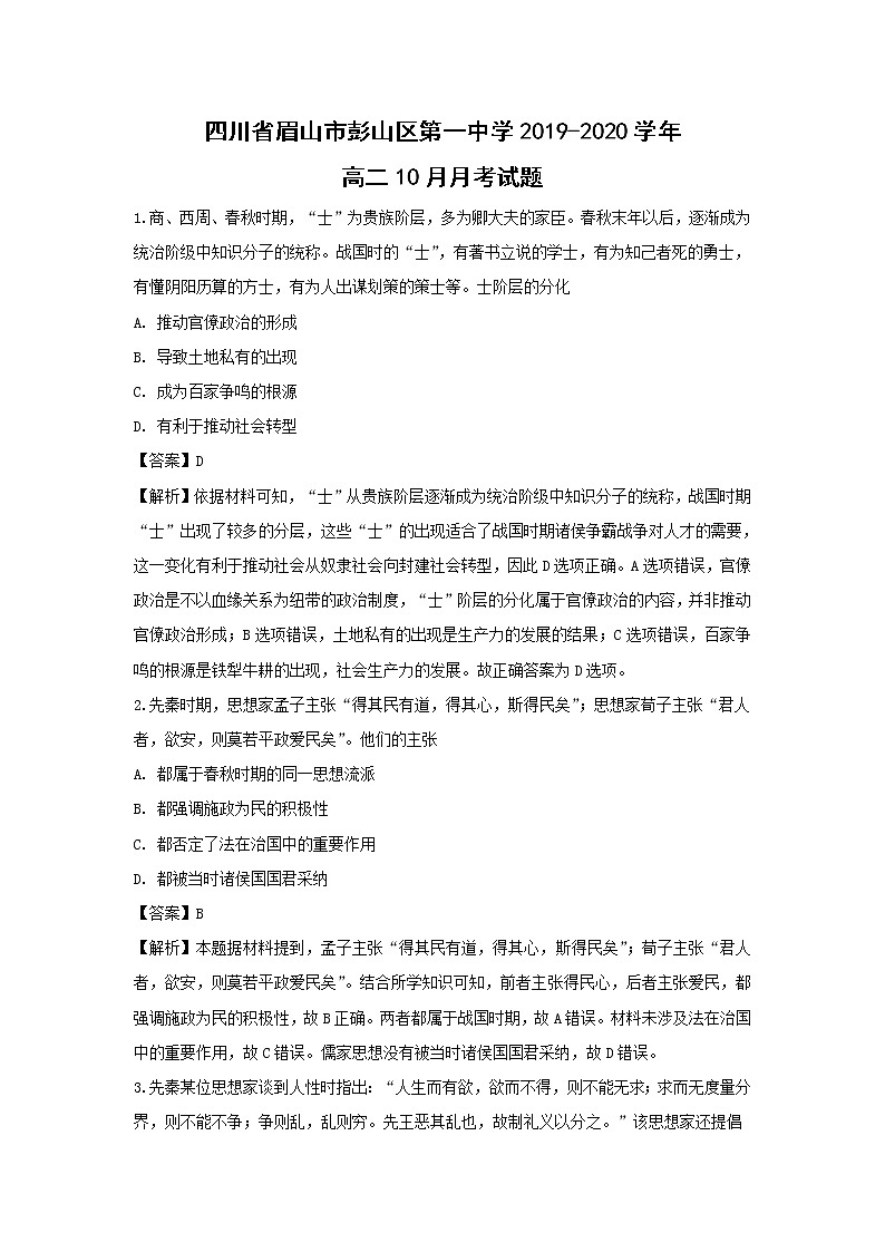 【历史】四川省眉山市彭山区第一中学2019-2020学年高二10月月考试题（解析版）01