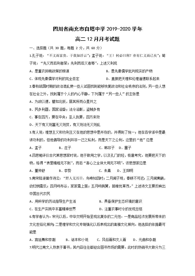 【历史】四川省南充市白塔中学2019-2020学年高二12月月考试题01