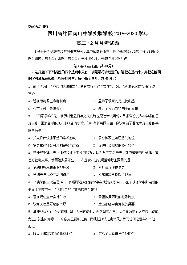 【历史】四川省绵阳南山中学实验学校2019-2020学年高二12月月考试题第1页