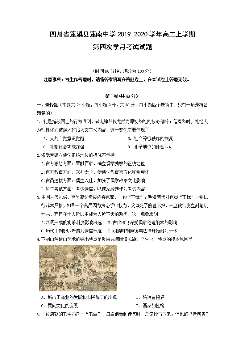 【历史】四川省蓬溪县蓬南中学2019-2020学年高二上学期第四次学月考试试题201