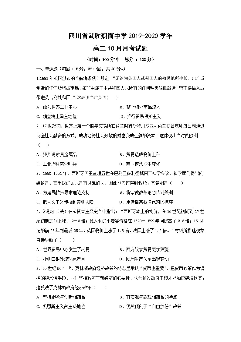 【历史】四川省武胜烈面中学2019-2020学年高二10月月考试题01