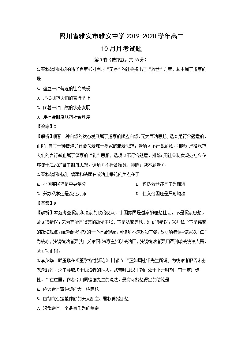 【历史】四川省雅安市雅安中学2019-2020学年高二10月月考试题（解析版）第1页