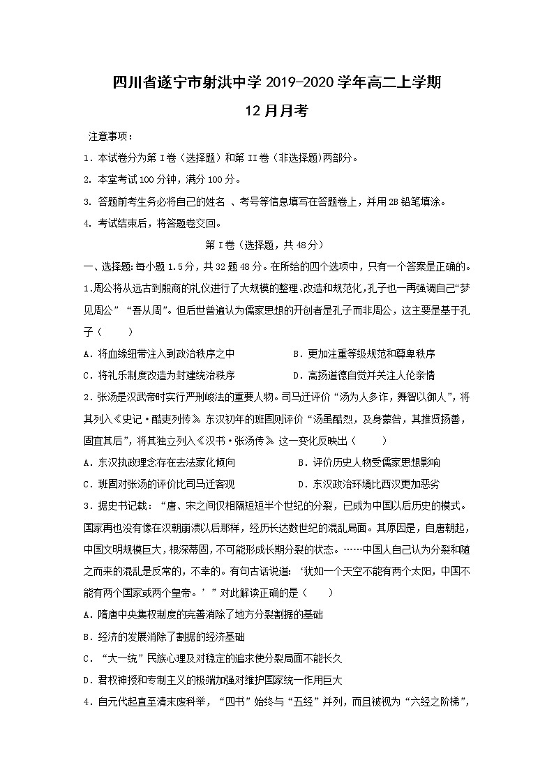 【历史】四川省遂宁市射洪中学2019-2020学年高二上学期12月月考 试卷01